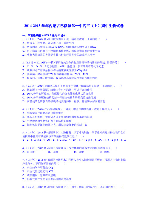 【KS5U解析】2014-2015学年内蒙古巴彦淖尔一中高三(上)期中生物试卷 Word版含解析