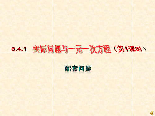 一元一次方程(配套问题)省公开课获奖课件市赛课比赛一等奖课件