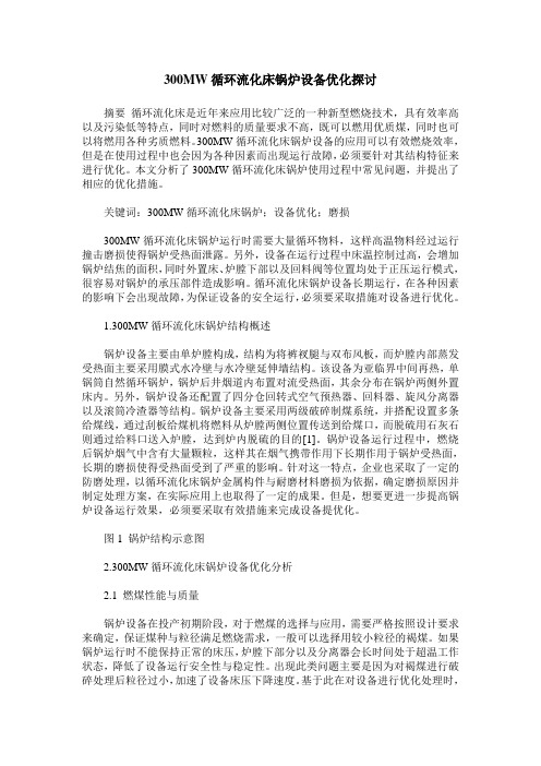 300MW循环流化床锅炉设备优化探讨