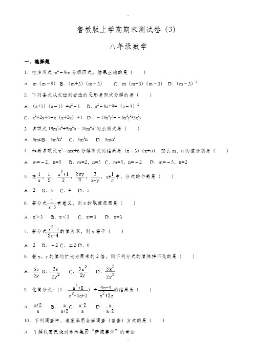 (鲁教版)八年级数学上册期末测试卷(3)