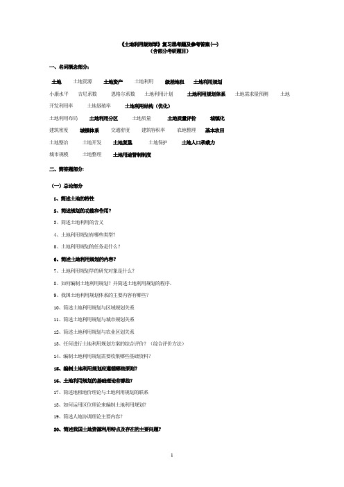 《土地利用规划学》复习思考题及参考答案(一))解析