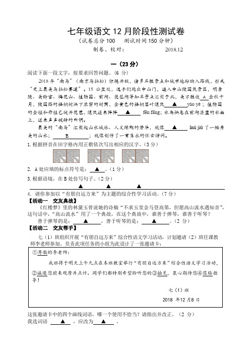 江苏海安2018-2019学年度七年级上八校联考(12月考)语文试卷(含答案)