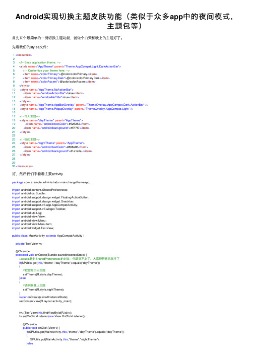 Android实现切换主题皮肤功能（类似于众多app中的夜间模式，主题包等）