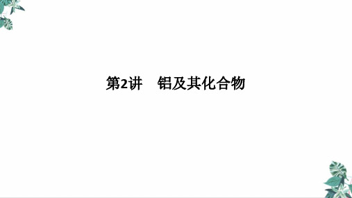 [优选]高考化学一轮复习优质PPT铝及其化合物(PPT版)共