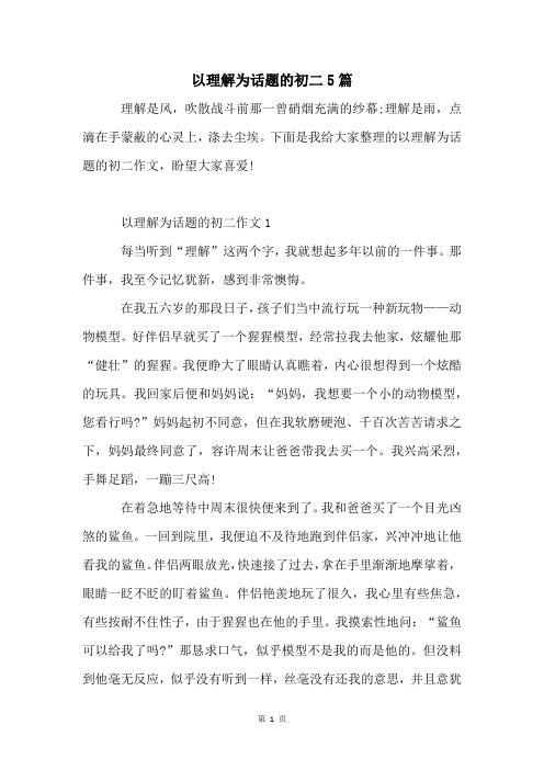 以理解为话题的初二5篇