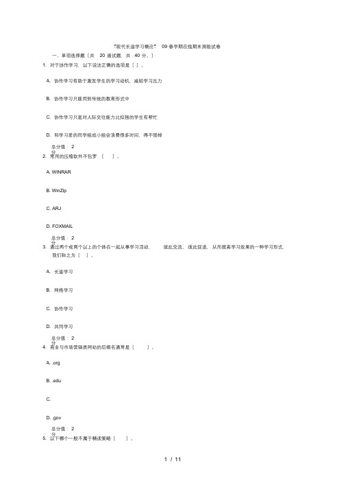 现代远程学习概论春学期在线期末考试试卷