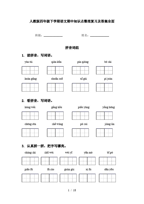 人教版四年级下学期语文期中知识点整理复习及答案全面