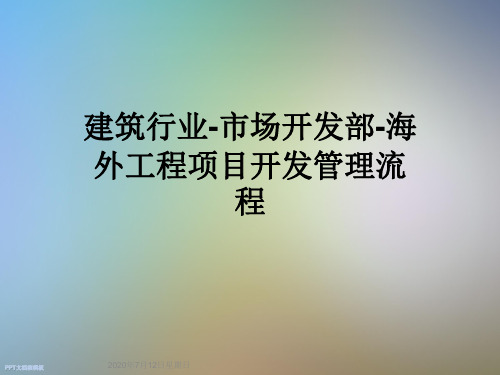 建筑行业-市场开发部-海外工程项目开发管理流程