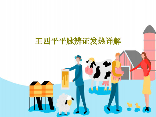 王四平平脉辨证发热详解共52页文档