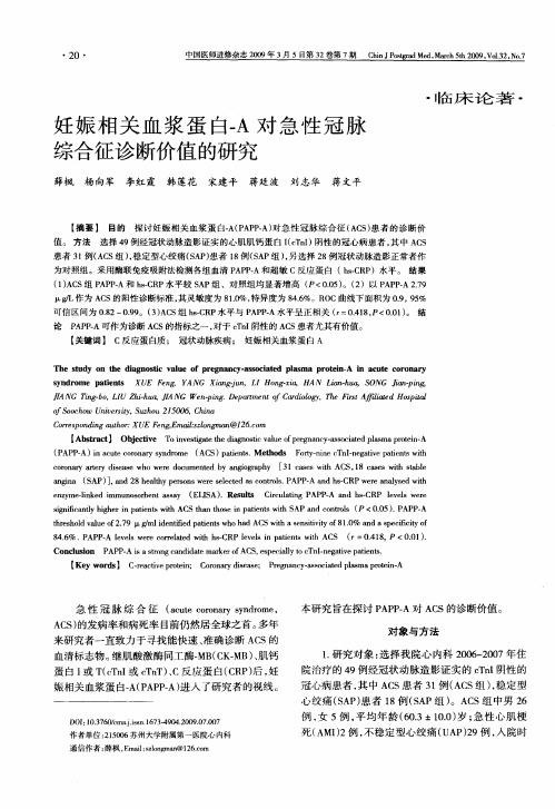 妊娠相关血浆蛋白-A对急性冠脉综合征诊断价值的研究