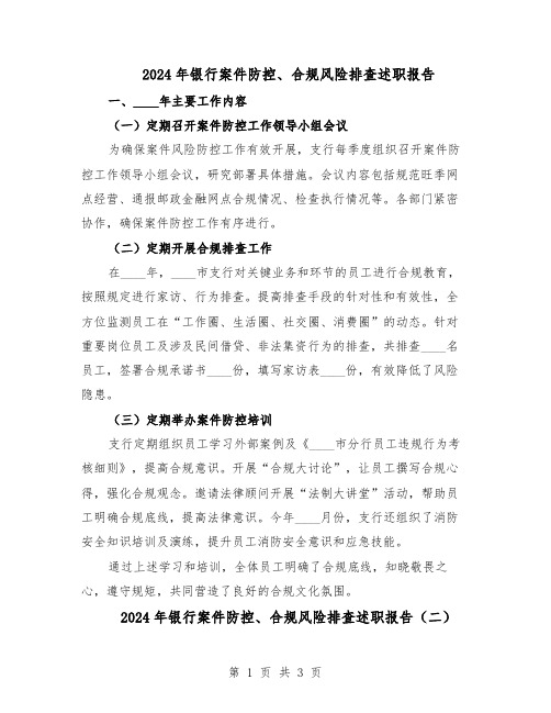2024年银行案件防控、合规风险排查述职报告(二篇)
