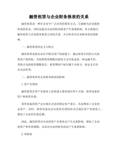 融资租赁与企业财务报表的关系