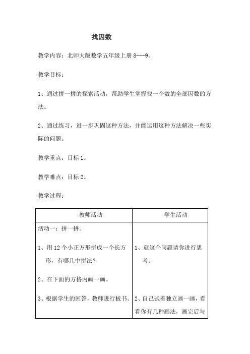 北师大版数学五年级上册《找因数》教案附教学反思