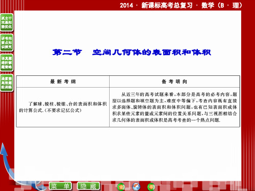 2020新课标高考总复习数学72空间几何体的表面积与体积