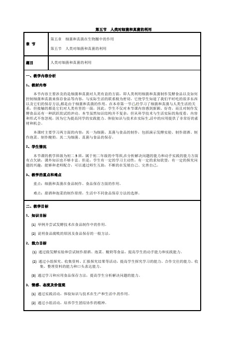 5.第五节  人类对细菌和真菌的利用