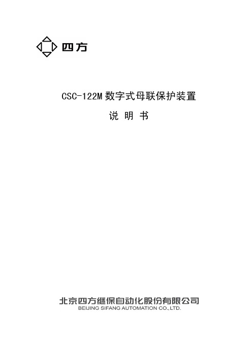 CSC-122M数字式母联保护装置说明书(0SF.455.025)_V1.02