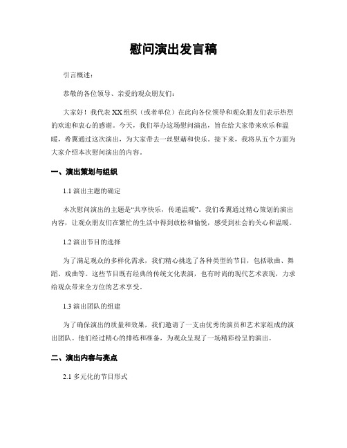 慰问演出发言稿