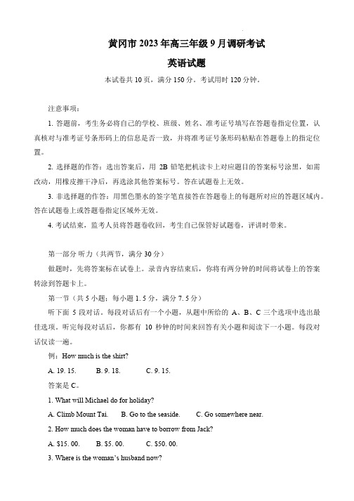 湖北省黄冈市2023-2024学年高三上学期9月调研考试英语试题(含答案)