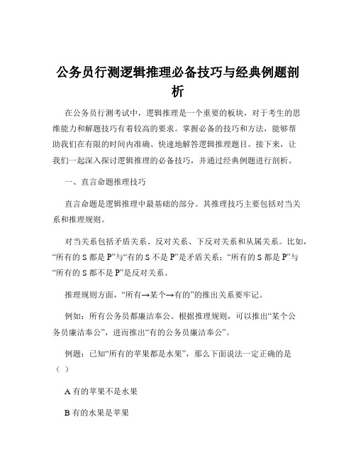 公务员行测逻辑推理必备技巧与经典例题剖析