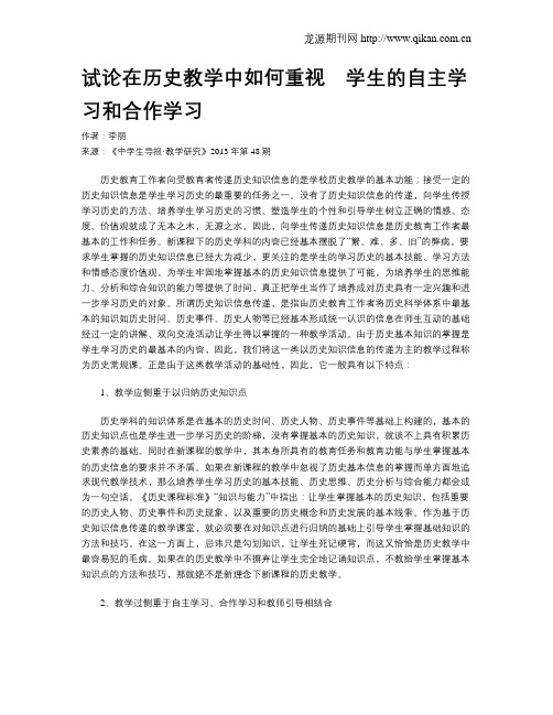 试论在历史教学中如何重视_学生的自主学习和合作学习