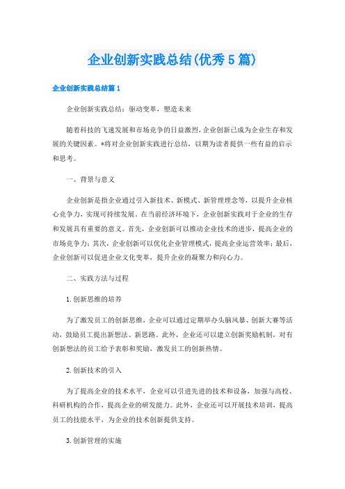 企业创新实践总结(优秀5篇)