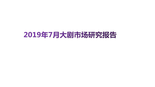 2019年7月大剧市场研究报告