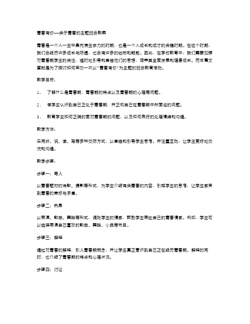 青春有你——关于青春的主题班会教案