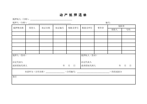 动产抵押清单