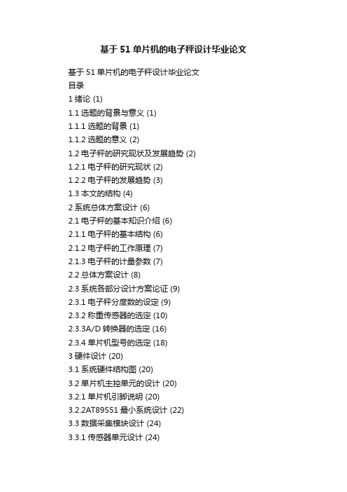 基于51单片机的电子秤设计毕业论文