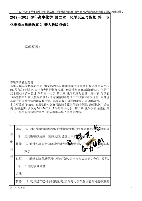 高中化学第二章化学反应与能量第一节化学能与热能教案2新人教版必修2(2021学年)