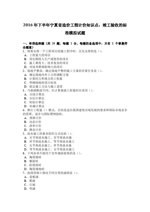 2016年下半年宁夏省造价工程计价知识点：竣工验收的标准模拟试题