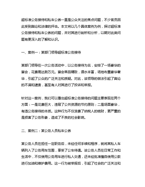 超标准公务接待和私车公养问题案例剖析