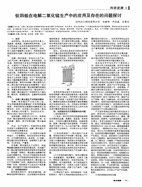 钛阳极在电解二氧化锰生产中的应用及存在的问题探讨