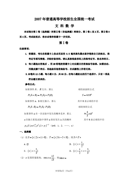 2007年高考真题(全国卷1)(数学文)