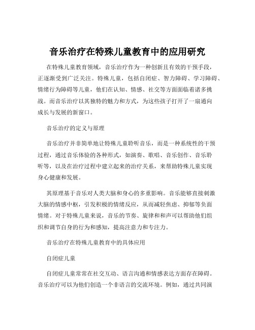 音乐治疗在特殊儿童教育中的应用研究