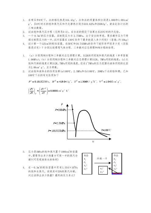化工热力学习题-计算