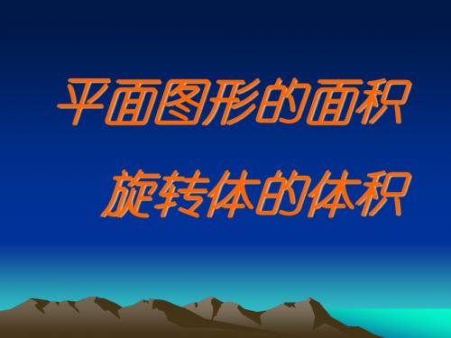 大学高等数学ppt课件第四章2平面图形的面积 旋转体的体积计算