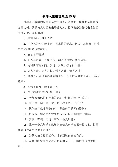 教师人生格言55句