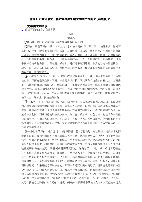 张家口市高考语文一模试卷分类汇编文学类文本阅读(附答案)(1)