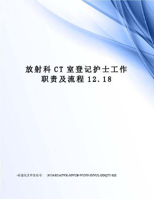 放射科CT室登记护士工作职责及流程12.18