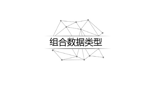 5.1组合数据类型-列表