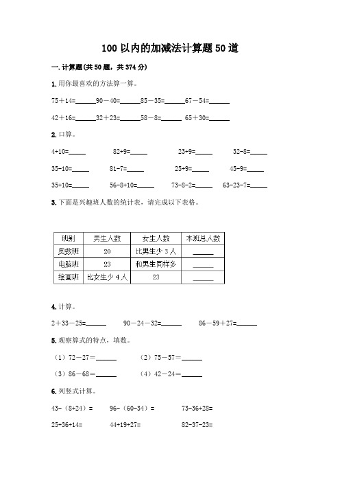 100以内的加减法计算题50道含解析答案