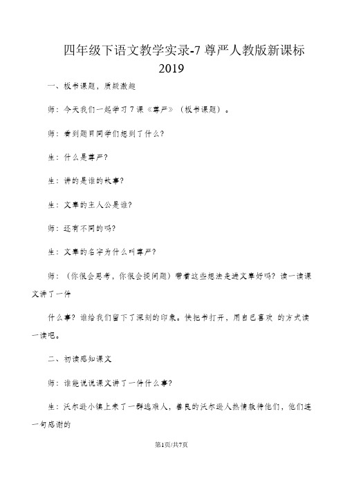 四年级下语文教学实录7尊严_人教版新课标