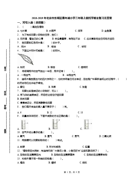 2018-2019年北京市东城区青年湖小学三年级上册科学期末复习无答案(1)