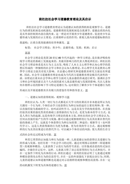 班杜拉社会学习道德教育理论及其启示