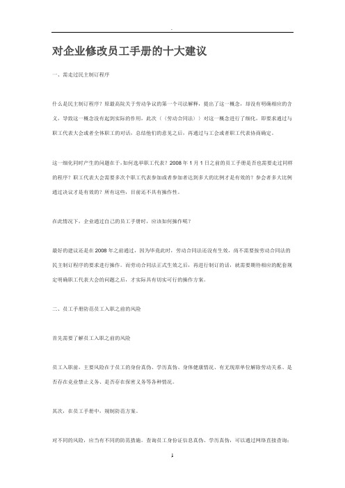 对企业修改员工手册的十大建议