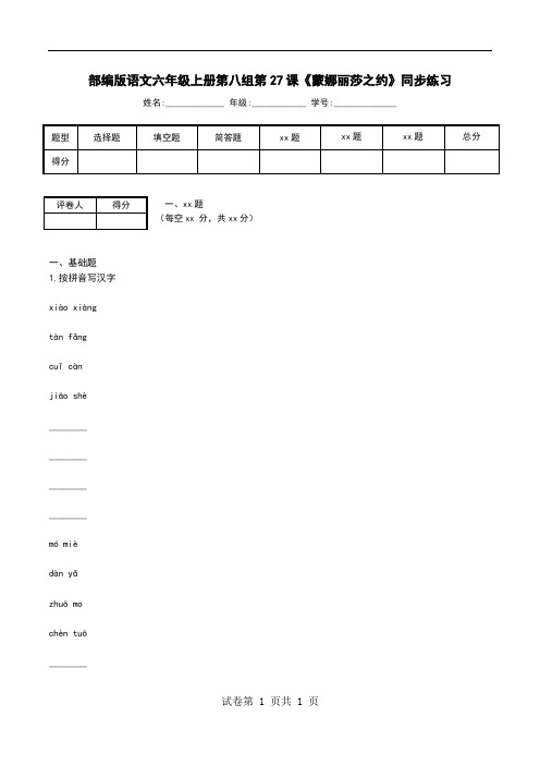 部编版语文六年级上册第八组第27课《蒙娜丽莎之约》同步练习