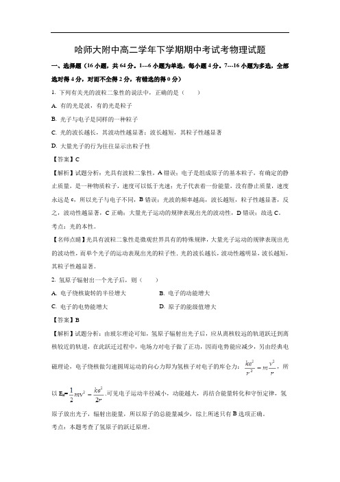 【物理】黑龙江省哈尔滨师范大学附属中学2017-2018学年高二下学期期中考试试题(word附答案解析版)