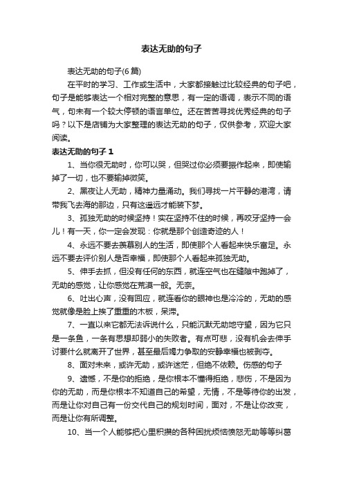 表达无助的句子