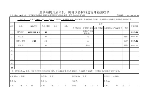 设备材料进场开箱验收单